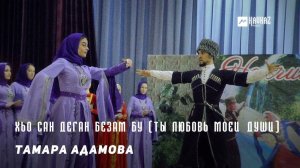 Тамара Адамова - Хьо сан деган безам бу (Ты любовь моей души) | KAVKAZ MUSIC CHECHNYA