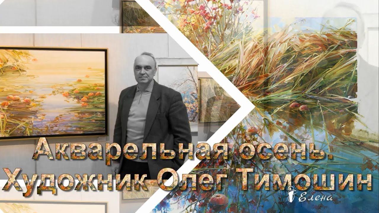 Акварельная осень  *   Художник Олег Тимошин