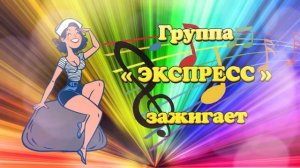 Группа ЭКСПРЕСС зажигает !