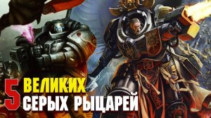 5 Сильнейших Героев Серых Рыцарей / Warhammer 40000