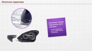 Ленточные корректоры