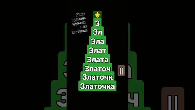 меня просили сделать имя (Злата) #shorts #новийгод #топчик_ #Злата#топ#просили#зделал смотреть онлайн