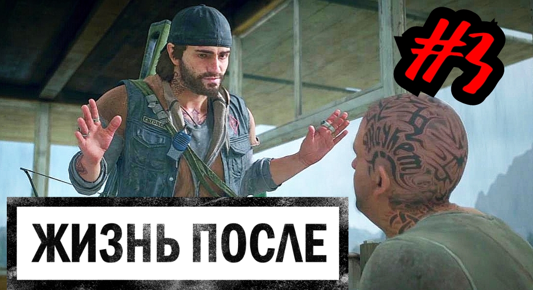 БИНТЫ ДЛЯ БУХАРЯ # DAYS GONE # ЖИЗНЬ ПОСЛЕ # Прохождение # 3