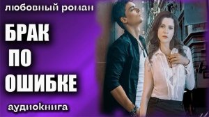 Брак по ошибке Любовный роман аудиокнига