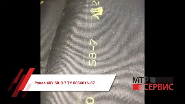 Рукав 40У 58-0.7 ТУ 0056016-87 смотреть онлайн