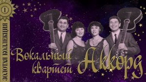 ВК «Аккорд» - Золотая коллекция. Лучшие песни. О, Килиманджаро