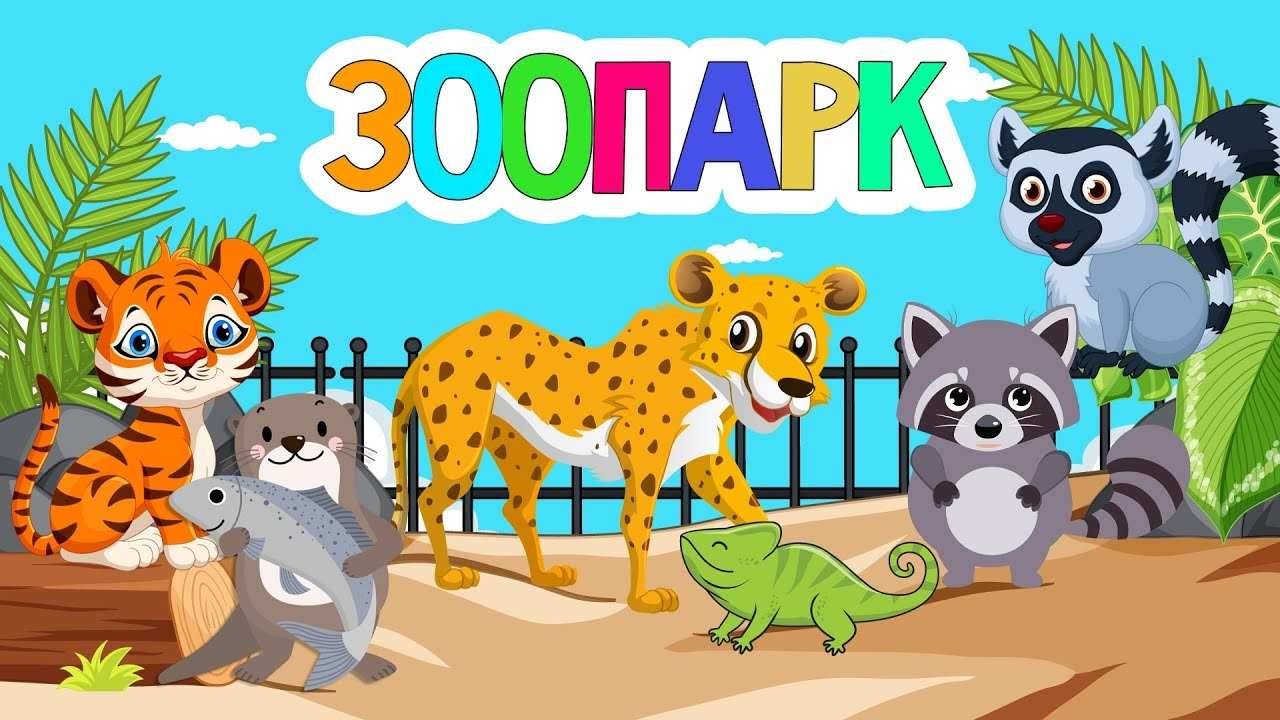 Зоопарк для самых маленьких! Развивающие мультики про животных для детей