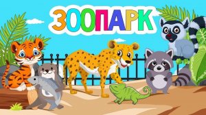 Зоопарк для самых маленьких! Развивающие мультики про животных для детей