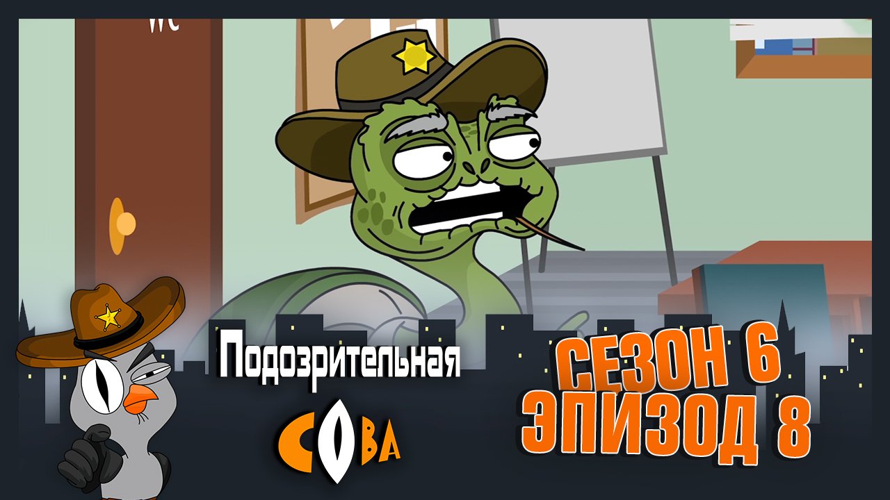 Подозрительная Сова, 6 сезон, 8 серия смотреть онлайн