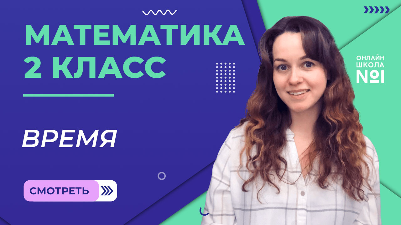 Видеоурок 5. Время. Математика 2 класс смотреть онлайн