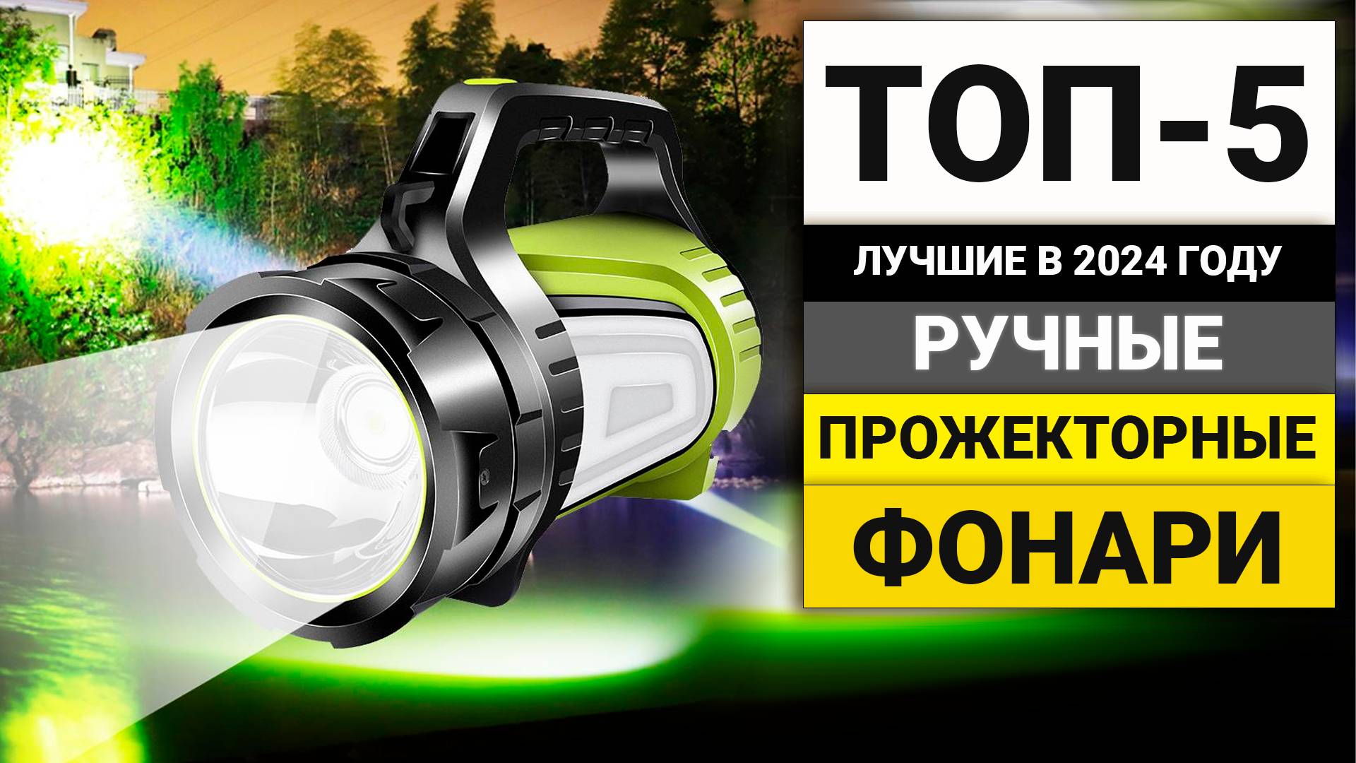 Лучшие ручные прожекторные фонари | ТОП-5 в 2024 году смотреть онлайн