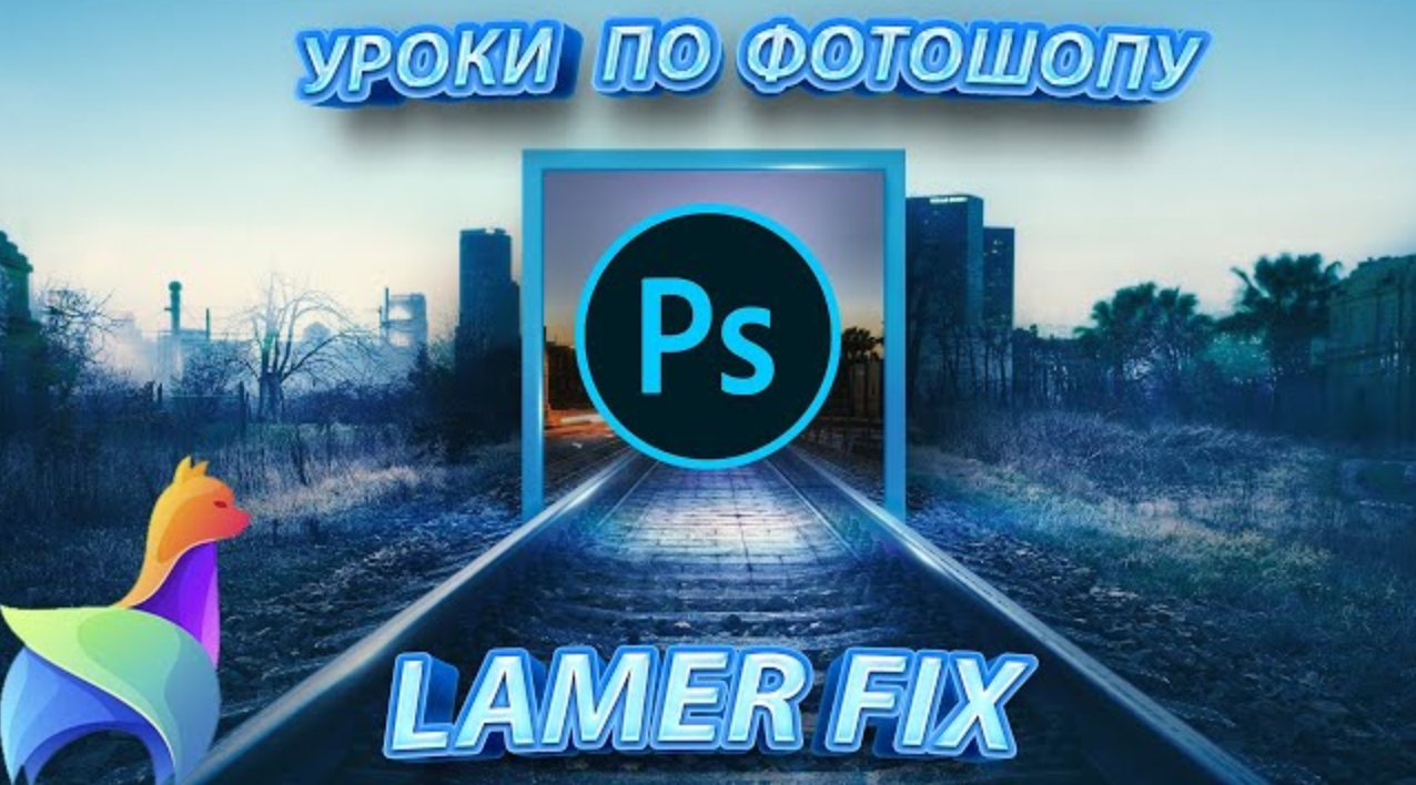 Уроки Фотошопа с нуля || Adobe Photoshop #2023 || Уроки фотошоп для начинающих смотреть онлайн