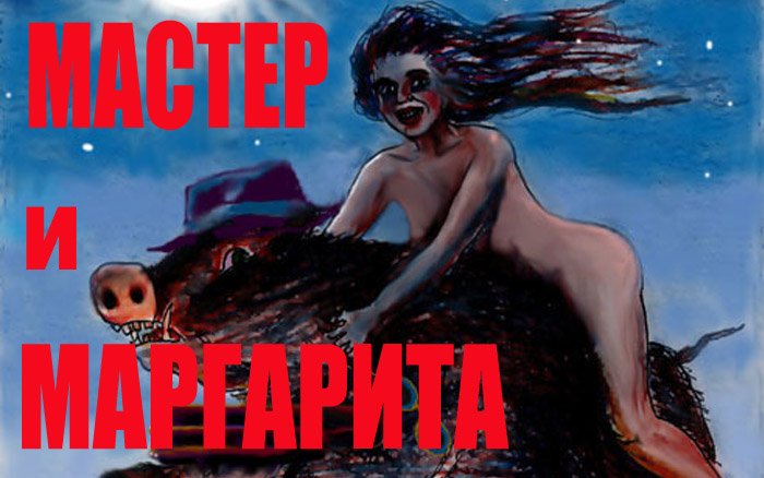 Мастер и Маргарита. Иллюстрации Григоренко Анатолия Марковича. смотреть онлайн