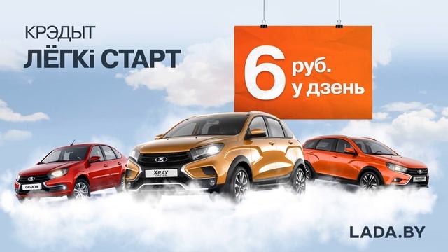 Новая LADA всего 6 рублей в день, благодаря новой кредитной программе «Легкий старт»! смотреть онлайн