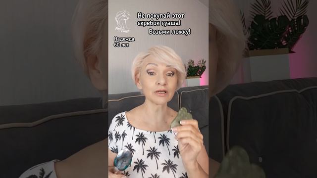 Ложка гуаша? Легко! смотреть онлайн