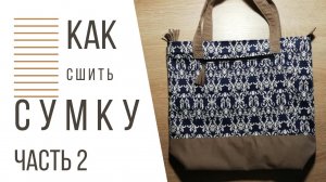 Шью сумку из джинсовой и плащевой ткани/ сумка своими руками/  bag/ часть 2