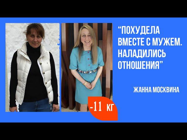 Жанна Москвина с мужем оставили отзыв о программе похудения. Жанна -11кг, ее муж -5 кг + бонусы смотреть онлайн