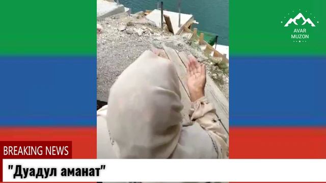 Дуадул аманат смотреть онлайн