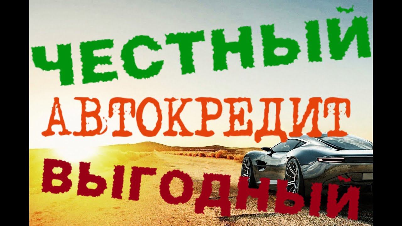 Автокредит в Новосибирске. Выгодно ли покупать автомобили в кредит? смотреть онлайн