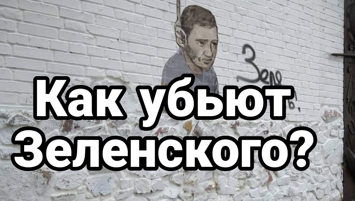 16-07-2024 Как "убьют" Зеленского