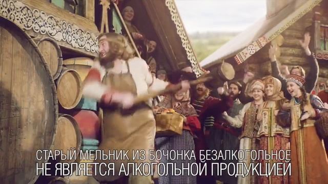 Старый Мельник из Бочонка - антиреклама смотреть онлайн