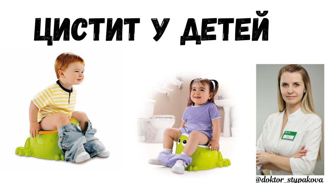 Цистит у детей.Первые признаки заболевания. Алгоритм действия мамы.Анализы. смотреть онлайн