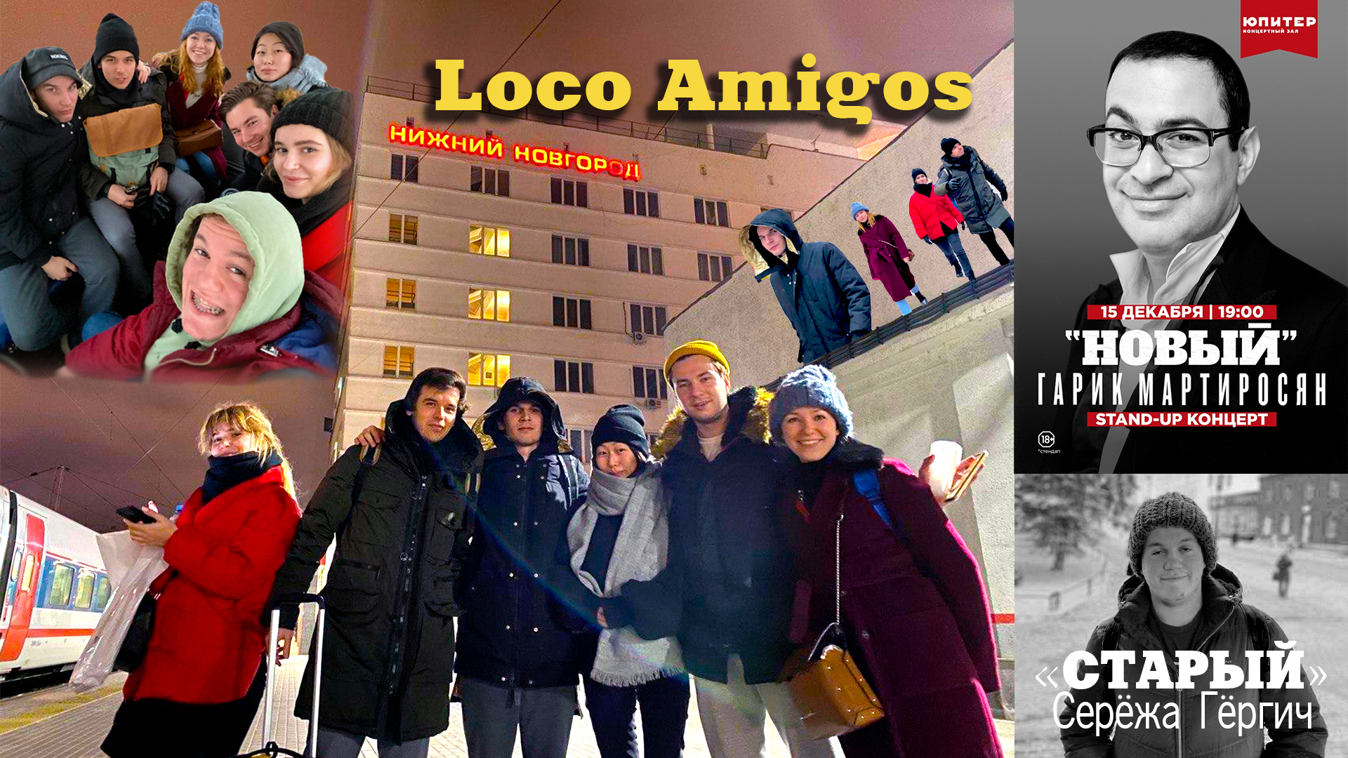 Loco Amigos в Нижнем Новгороде! Мартиросян, настоечки и искусство!