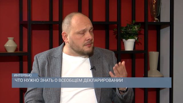 ЧТО НУЖНО ЗНАТЬ О ВСЕОБЩЕМ ДЕКЛАРИРОВАНИИ / Интервью смотреть онлайн