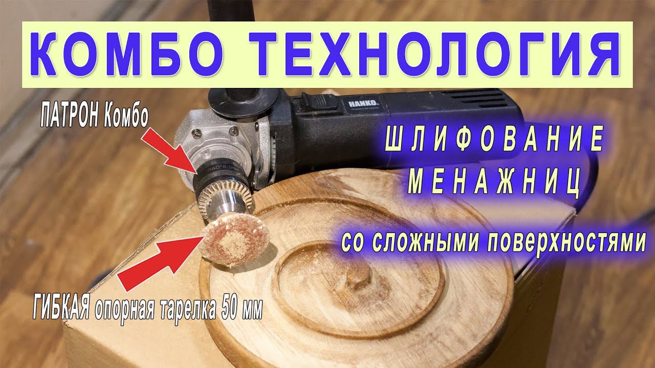 Шлифование менажниц - эластичная опорная тарелка с липучкой Комбо ШЛИФОВАТЕЛЬ. смотреть онлайн