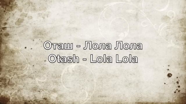 Оташ - Лола Лола - Otash - Lola Lola