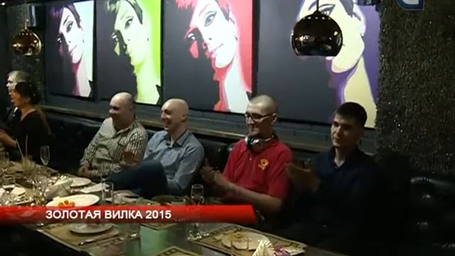Золотая вилка 2015