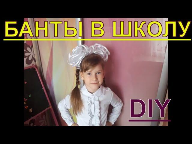 Бант из ленты фатина своими руками. DIY #бантышкольные смотреть онлайн