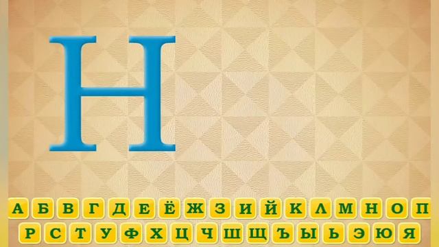 Изучаем алфавит с Игорем смотреть онлайн