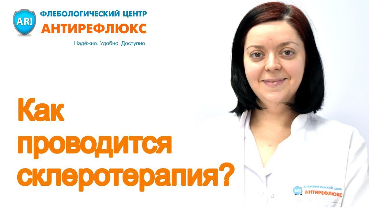 Как проводится склеротерапия смотреть онлайн