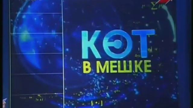 Своя игра. Снятковский - Вассерман - Никулин (21.10.2001) смотреть онлайн