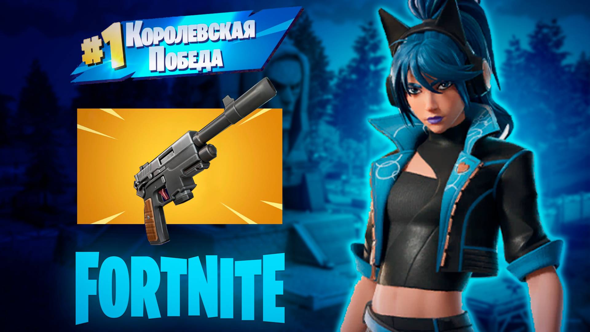 Фортнайт - НЕ ПЛОХОЙ ТАКОЙ ПИСТОЛЕТ ( МОНАРХ ) - Fortnite смотреть онлайн