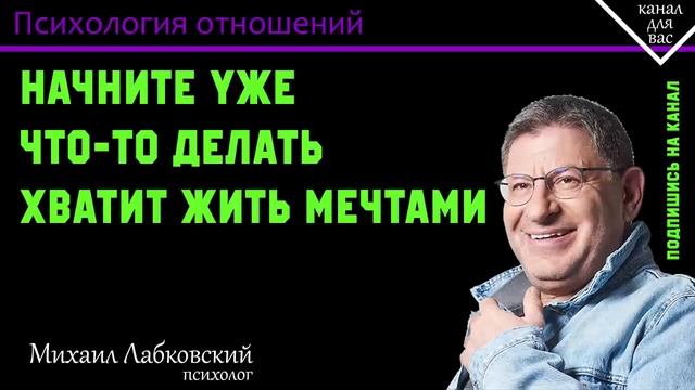 МИХАИЛ ЛАБКОВСКИЙ - Начните уже что-то делать хватит жить мечтами смотреть онлайн