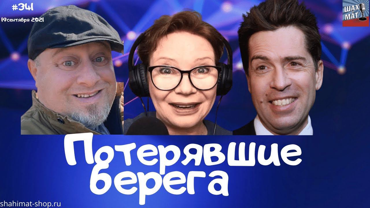 #441 Потерявшие берега
