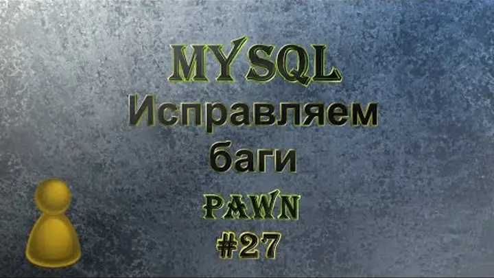 [PAWN] Мод New.pwn (MySQL) [27] - Исправляем баги