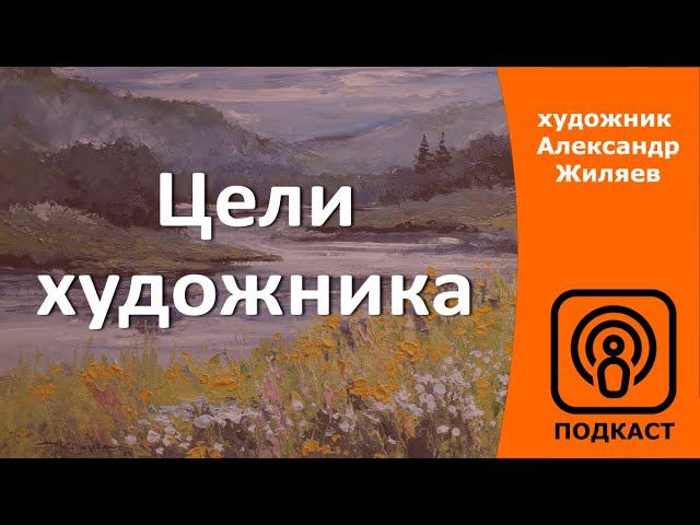 Цели художника. смотреть онлайн