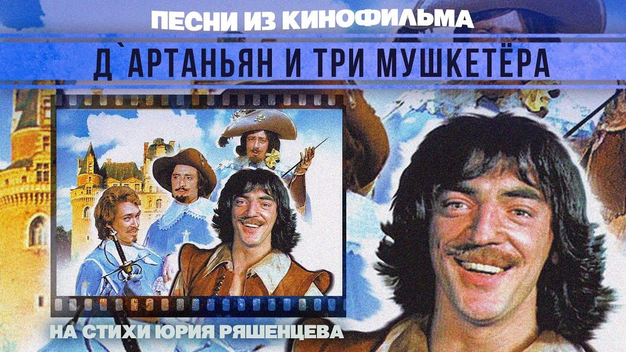 д'АРТАНЬЯН и ТРИ МУШКЕТЕРА | Песни из кинофильма (На стихи Юрия Ряшенцева) смотреть онлайн