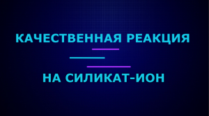 Качественные реакции на силикат-ион.