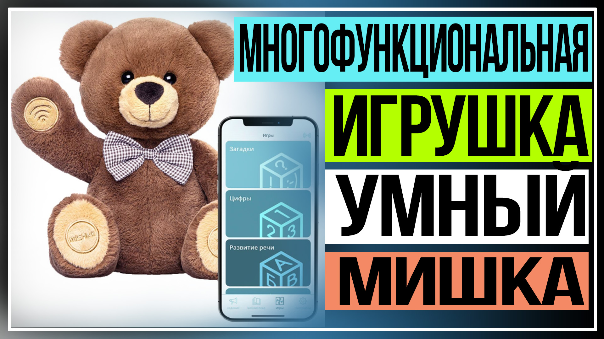 Обзор многофункциональной интерактивной игрушки умный мишка смотреть онлайн