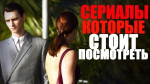 17 КЛАССНЫХ СЕРИАЛОВ,КОТОРЫЕ ТЫ МОГ ПРОПУСТИТЬ/ЧТО ПОСМОТРЕТЬ/ТОП ЛУЧШИХ СЕРИАЛОВ, КОТОРЫЕ УЖЕ ВЫШЛИ