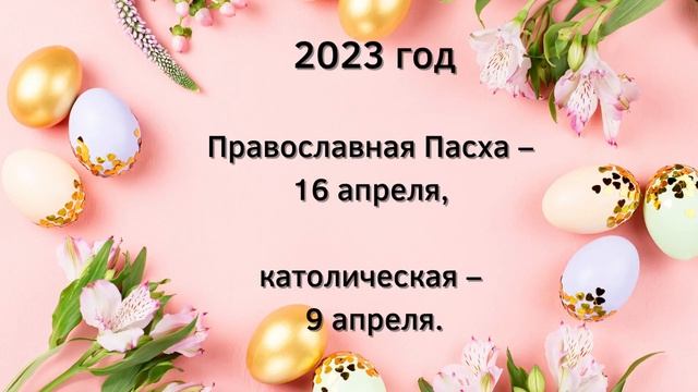КАКОГО ЧИСЛА ПАСХА в 2022, 2023, 2024, 2025, 2026 году - православная и католическая Пасха. Все дат смотреть онлайн