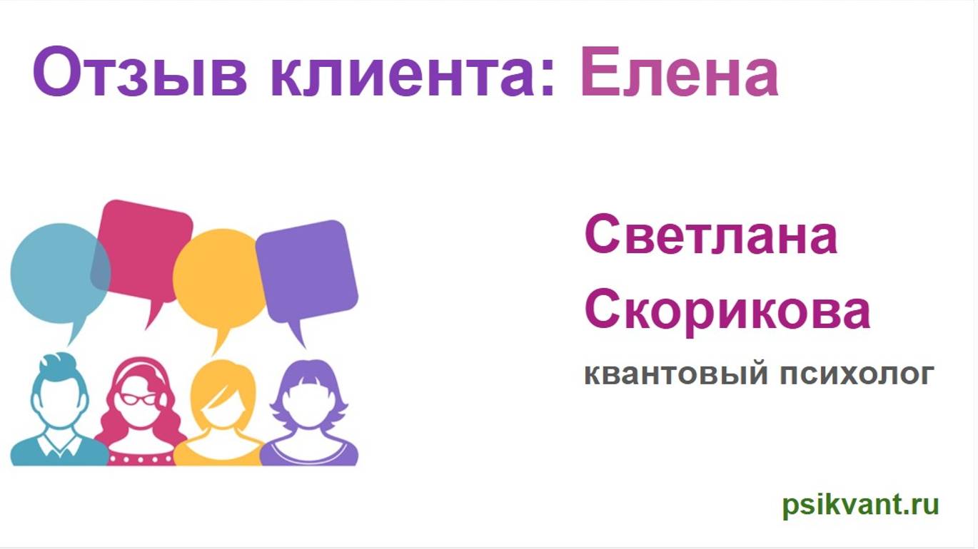 Отзыв клиента Елены смотреть онлайн