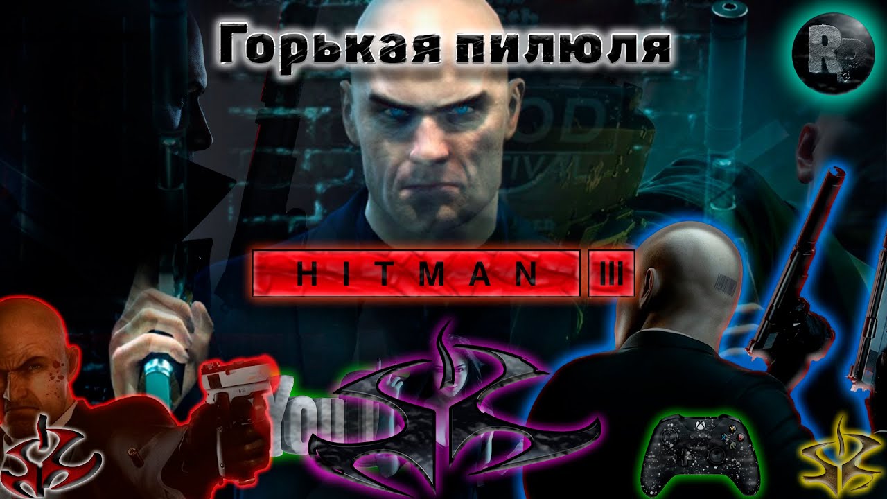 ⚠HITMAN 3⚠ DLC ?Горькая пилюля?Прохождение на русском? #RitorPlay