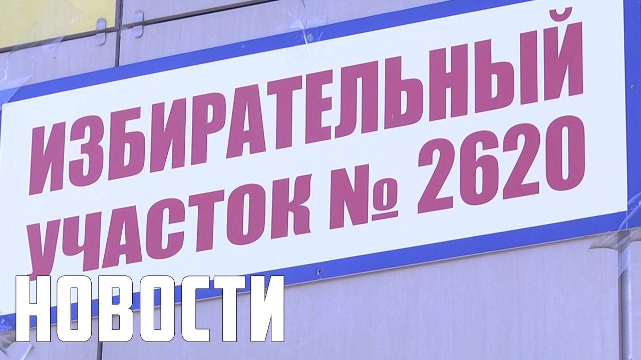 Единый день голосования смотреть онлайн