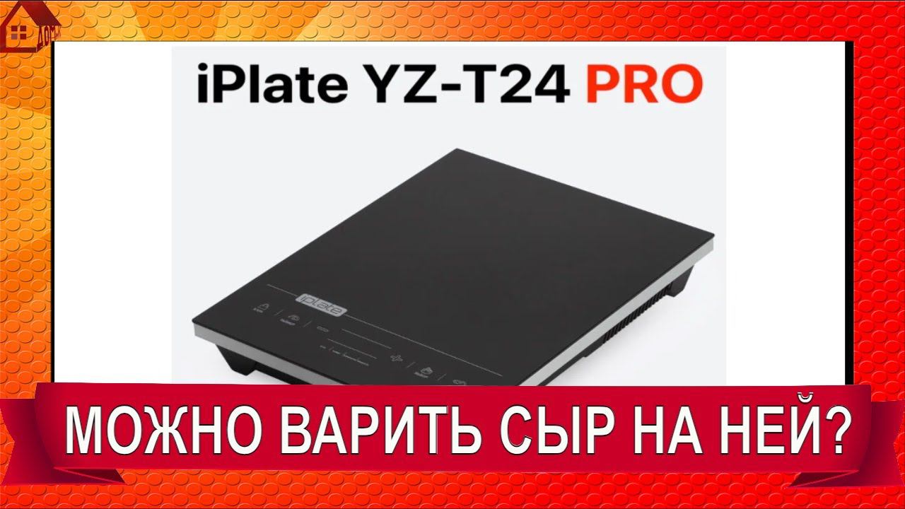 Пригодна ли для сыроварения??? Индукционная плита IPLATE YZ-T24 PRO/ РАСПАКОВКА и ТЕСТ смотреть онлайн