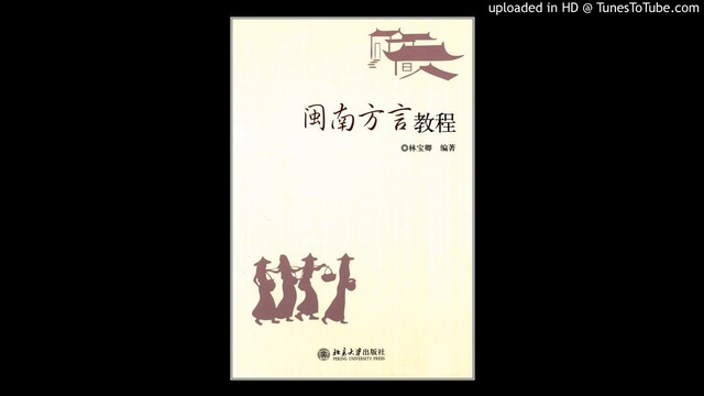 閩南方言教程 —— 6。第五章 смотреть онлайн